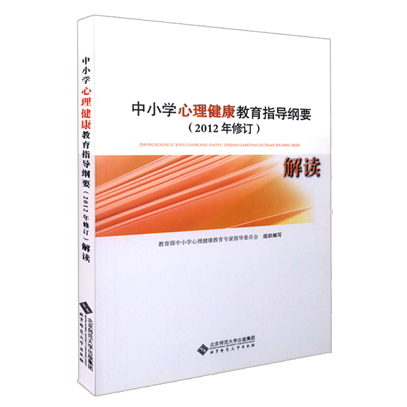 “中小学心理健康教育指导纲要”解读 9787303159437  中华人民共和国教育部制定  北京师范大学出版社  正版书籍 - 图0