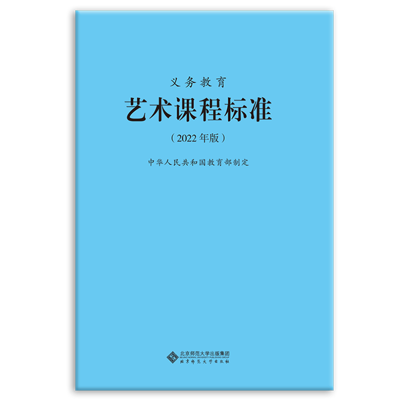 义务教育艺术课程标准（2022年版）9787303275939  中华人民共和国教育部制定 北京师范大学出版社 正版书籍 - 图0