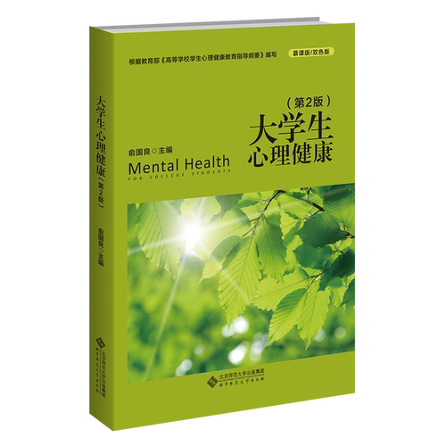 大学生心理健康（第2版）9787303281305  俞国良 主编  根据教育部《高等学校学生心理健康教育指导纲要》编写 北京师范大学出版社 - 图0