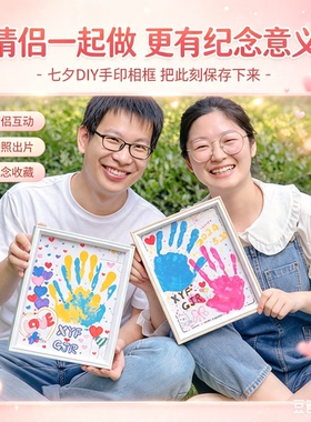 创意七夕节情人节手印摆台相框520情侣礼物手掌印DIY挂墙810寸A4