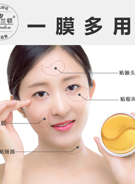 伊诗兰顿黄金贵妇眼膜贴紧致抗皱补水保湿滋润眼周正品旗舰店女男