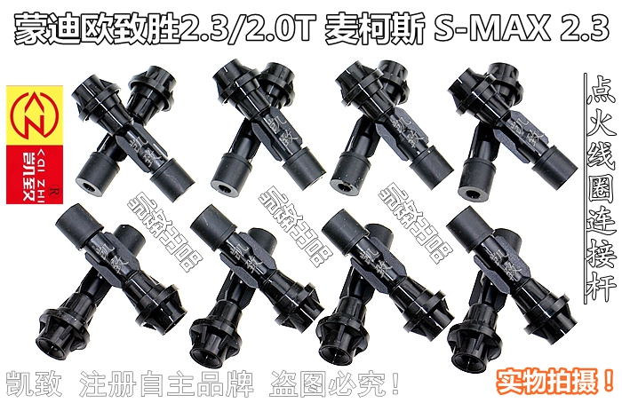 适配福特蒙迪欧致胜2.3 2.0T麦柯斯S-MAX 2.3汽车高压线连接杆　 - 图1