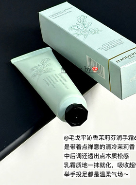 面护级～毛戈平沁香芬润护手霜