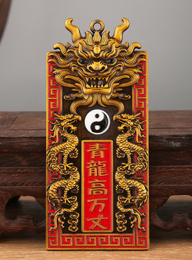 青龙高万,丈挂件黄铜铜牌镇室外隐藏款解邻居比我高室内屋顶摆件