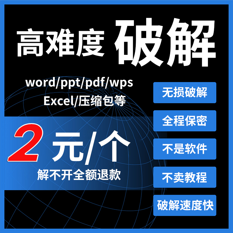 excel/pdf/word/zip/rar/pdf/ppt压缩包文件密码解密表格密码解除 - 图1