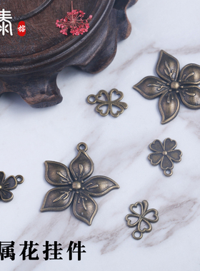 榕泰小花多形状古铜色制作材料