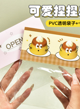 可爱捏捏乐PVC透明自封袋