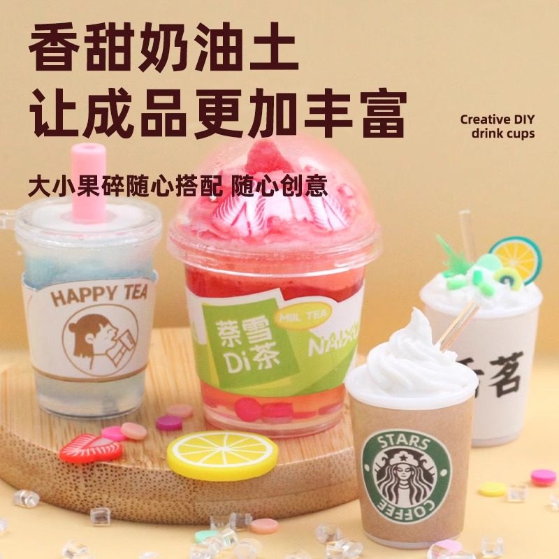 儿童迷你奶茶杯创意奶油胶手工diy材料包套装过家家食玩女孩玩具6