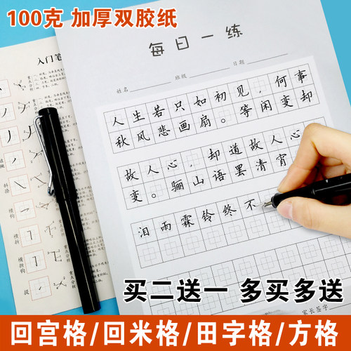 每日一练80字硬笔书法纸小学生打卡练字本回宫格田字回米格方格本 - 图0