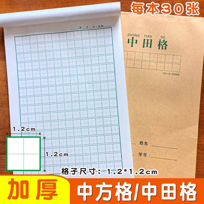 16K 208格中方格小学生专用1.2cm田字格中田格硬笔书法方格练字本,淘宝优惠券,粉丝福利购,淘宝优惠卷