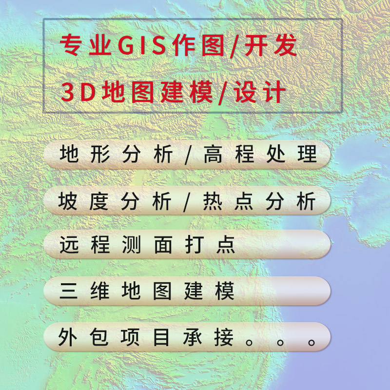 gis做图代做开发遥感envi可视化分析热力地图制作arcgis代下载 - 图1