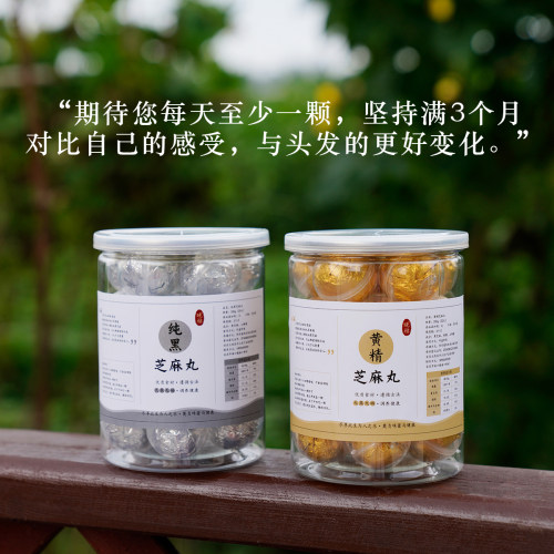 晚桔 九蒸九晒芝麻丸 黄精养生丸 黑色食养熬夜人群要常备 - 图0