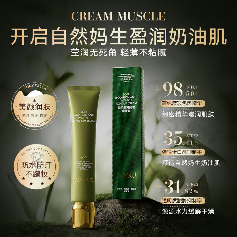 Deold/递欧轻柔隔离抗皱素颜霜女妆前乳打底抗皱隔离保湿三合一