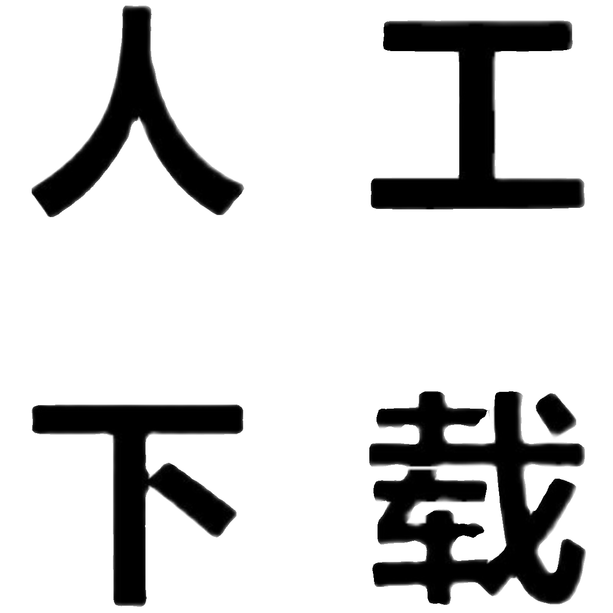 文档代下载教习网安全文库网公文无忧文库笔杆子图人工下载原格式-图3