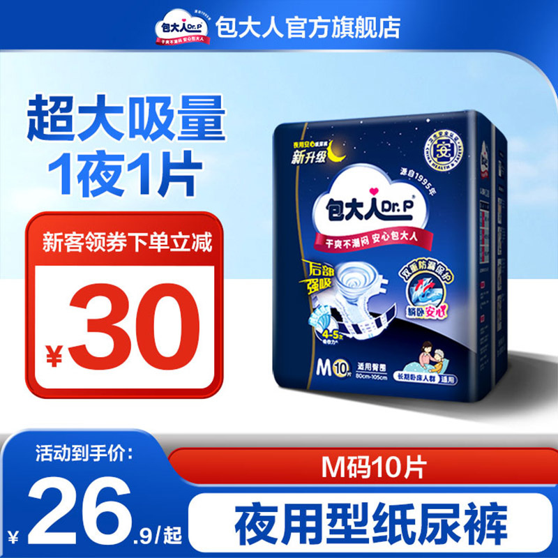 包大人成人纸尿裤夜用型M10/L10/XL9 失禁孕产妇老年人尿不湿