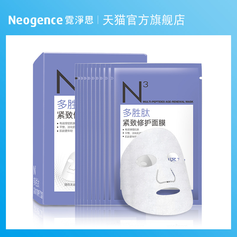 霓淨思N3多胜肽緊緻修護面膜10片 補水保溼修護亮顏細紋衰老幹燥