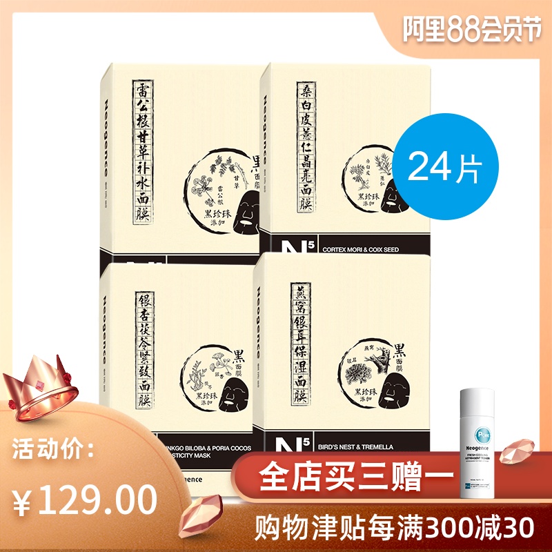 霓淨思N5黑麵膜套裝24片 補水銀杏茯苓緊緻燕窩銀耳保溼薏仁晶亮