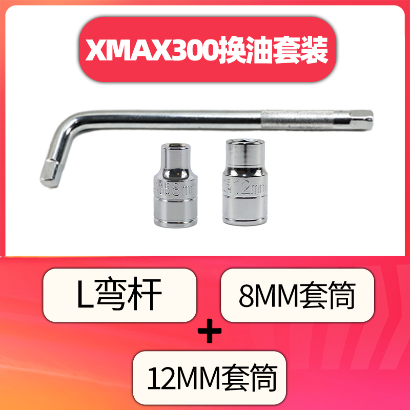 新福喜as125 巧格i NMAX155 XMAX300 换机油套筒扳手换油工具套装 - 图3