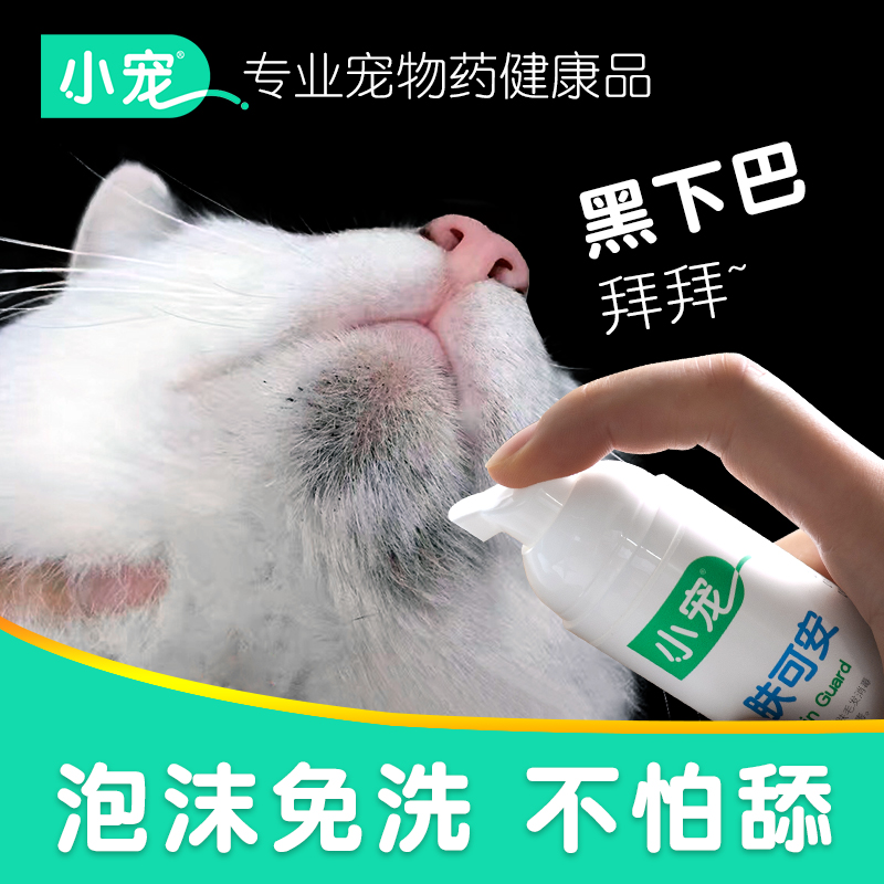 小宠肤可安猫咪黑下巴清洁杀菌猫藓消毒液猫洗澡免洗泡沫宠物用品