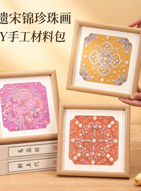 非遗仿宋锦珍珠画手工diy材料包