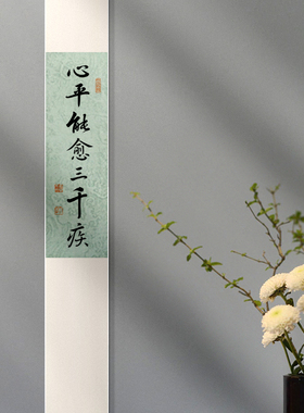 心平能愈三千疾书法卷轴挂画中式