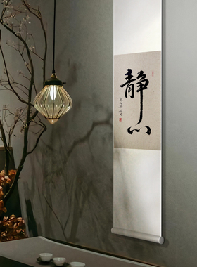 静心手写真迹书法禅意中式客厅玄关字画卷轴装饰挂画书房茶室挂件