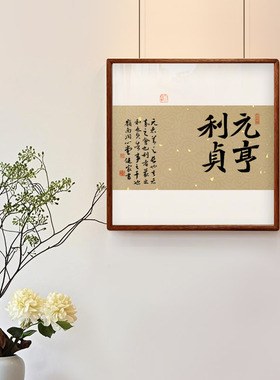 元亨利贞字画实木斗方手写真迹