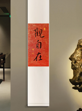 观自在禅意书法挂画手写定制