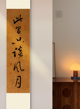 此间只谈风月书房字画手写真迹茶室书房装饰挂画民宿禅意背景墙