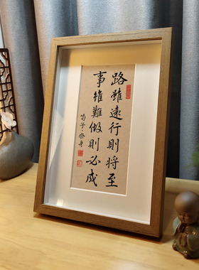 远行书法字画自律坚持励志摆台