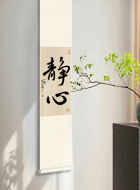 静心手写卷轴玄关过道装饰字画中古风茶室书房客厅毛笔字定制真迹