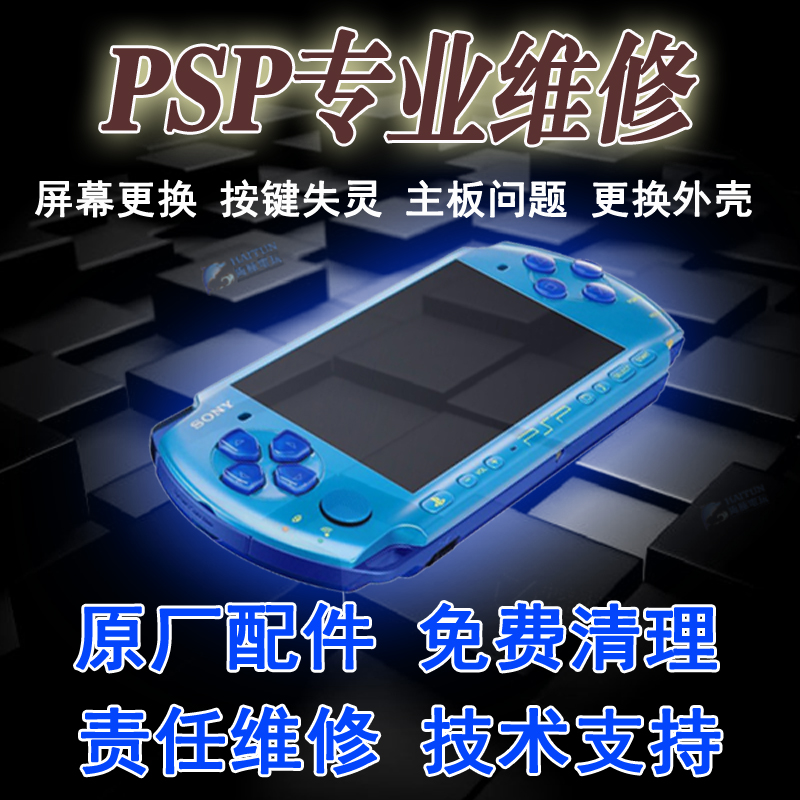 维修PSP3000游戏机psp2000修理换屏幕按键PSP主板维修换壳PSP刷机 - 图0