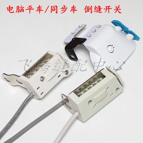 电脑平车同步车手动倒回针开关DY车倒缝开关带LED灯4根线 - 图3