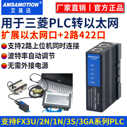 艾莫迅适用三菱FX3U/2N/Q系列plc转以太网口通讯模块 ETH-FX-2P - 图0