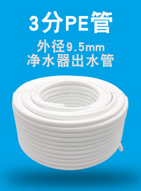 净水器出水管三分管PE管水机配件