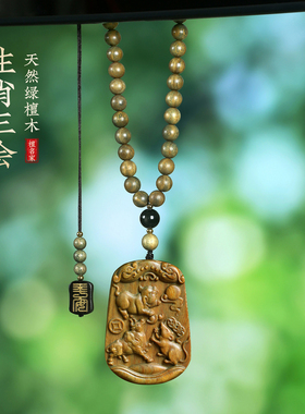 天然绿檀原木雕刻生肖三会吊坠十二生肖马年挂件转运护身吊坠挂件