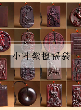 盲盒福袋福袋吊坠挂件手把件