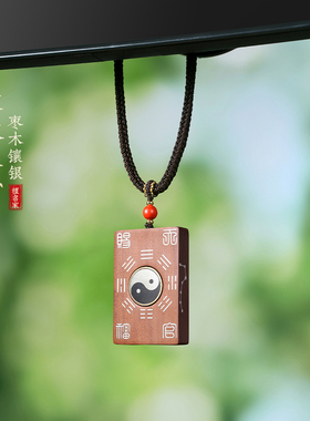 枣木吊坠镶银太极八卦汽车挂件
