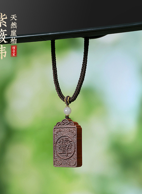 雷击崖柏木紫薇讳吊坠