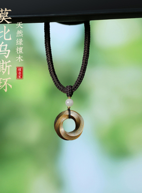 天然绿檀木莫比乌斯环平安扣吊坠