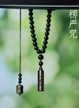 黑檀木楞严咒车挂钥匙扣挂件吊坠