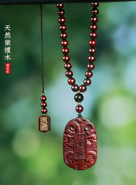紫檀出入平安挂件后视镜车载挂饰