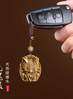 绿檀木九尾狐吊坠正缘招桃花狐狸情侣治愈系挂坠汽车挂钥匙扣挂件