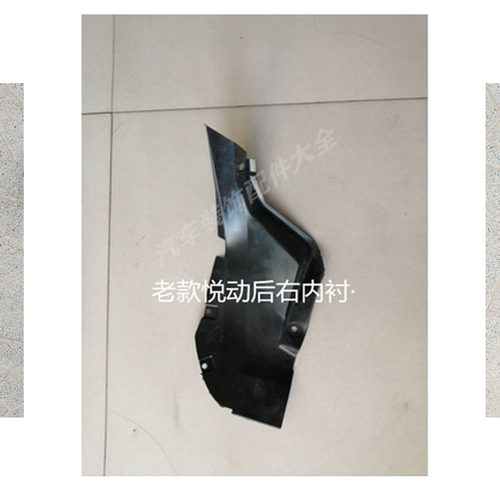 适用现代悦动瑞纳前叶子板内衬左右翼子板挡板前后轮内衬挡泥板胶 - 图0