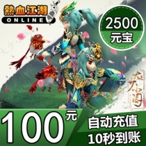 Hot Blood Rivers Yuanbao Hot Blood Rivers And Lakes Hot Blood Rivers RMB100  2500 Yuan Bao Straight Charge Automatic Recharge
