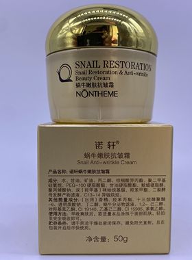 诺轩蜗牛化妆品嫩肤抗皱霜50g水嫩弹滑提亮紧致提升抗衰细纹隐形