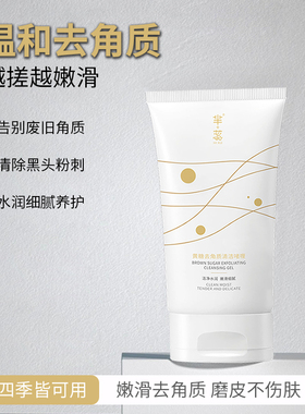 芈蕊黄糖去角质清洁啫喱