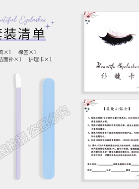 嫁接睫毛护理套装送顾客售后卡护理卡注意事项美睫店小礼包