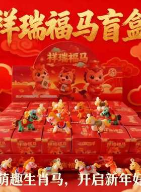 2026新款马年盲盒公仔吉祥物洞洞乐钥匙扣挂件学生幼儿园奖品礼物
