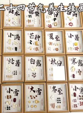 二十四节气中医药标本装饰画24节气茶饮文创展示摆件中式墙面装饰
